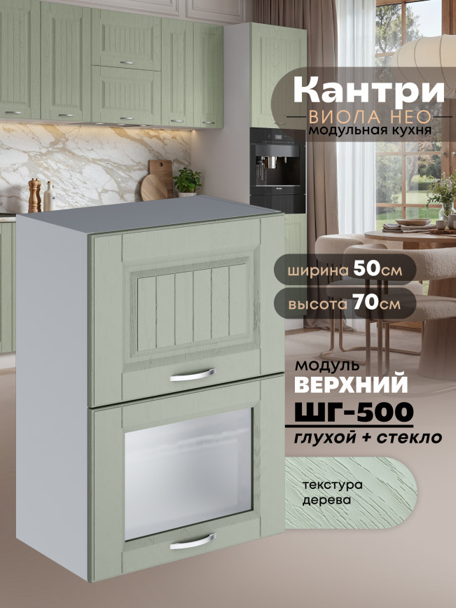 Кухонный модуль навесной с откидными створками Виола Нео Кантри ШГ-500 (глухой/стекло) Матовый