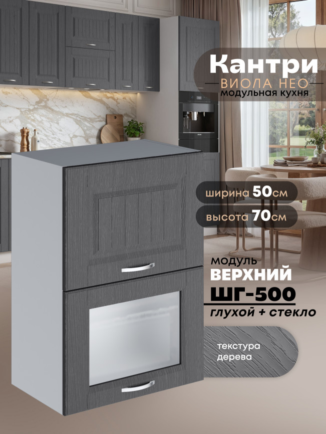 Кухонный модуль навесной с откидными створками Виола Нео Кантри ШГ-500 (глухой/стекло) Матовый