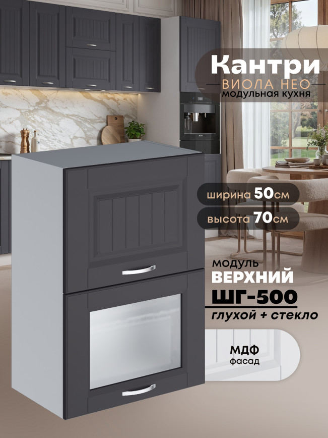 Кухонный модуль навесной с откидными створками Виола Нео Кантри ШГ-500 (глухой/стекло) Матовый