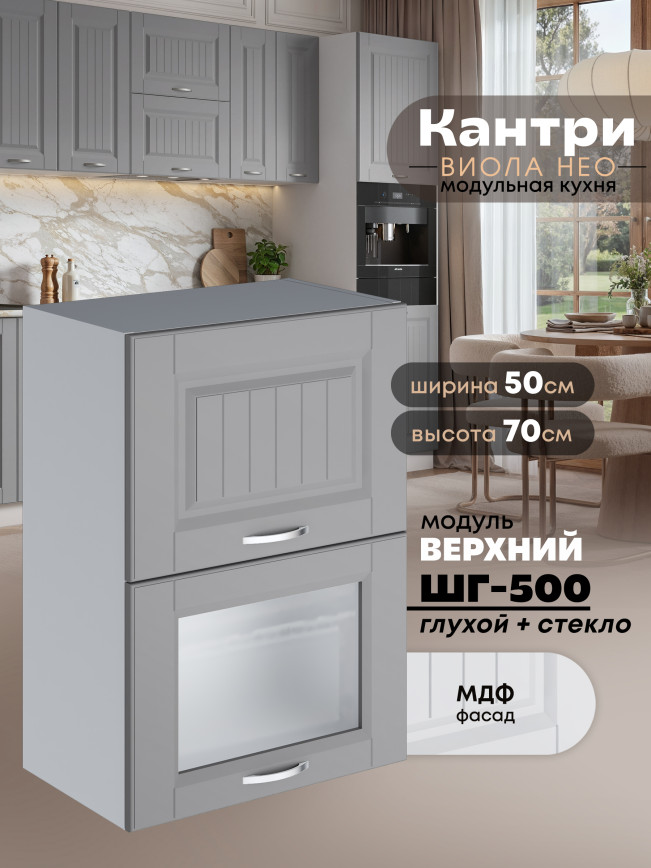 Кухонный модуль навесной с откидными створками Виола Нео Кантри ШГ-500 (глухой/стекло) Матовый