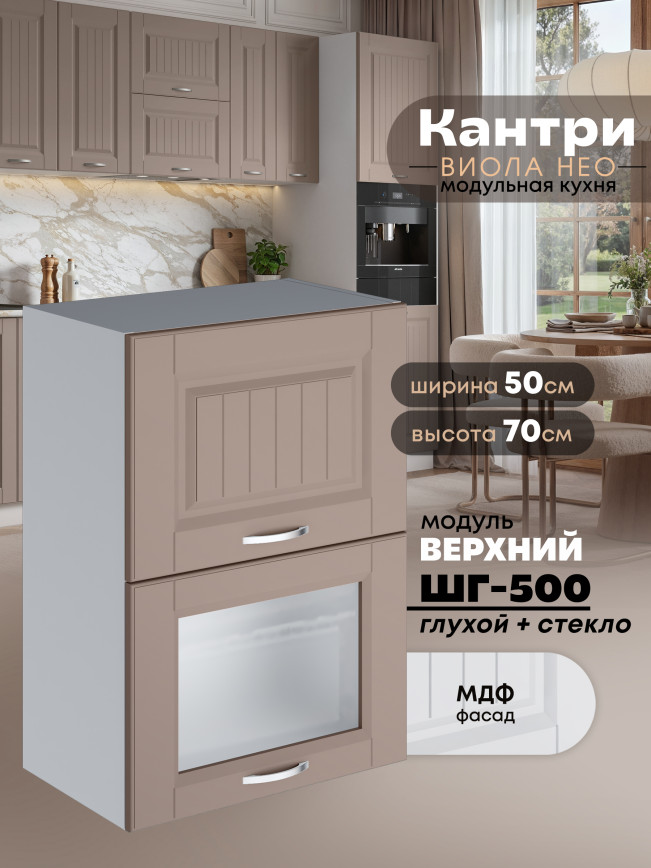 Кухонный модуль навесной с откидными створками Виола Нео Кантри ШГ-500 (глухой/стекло) Матовый