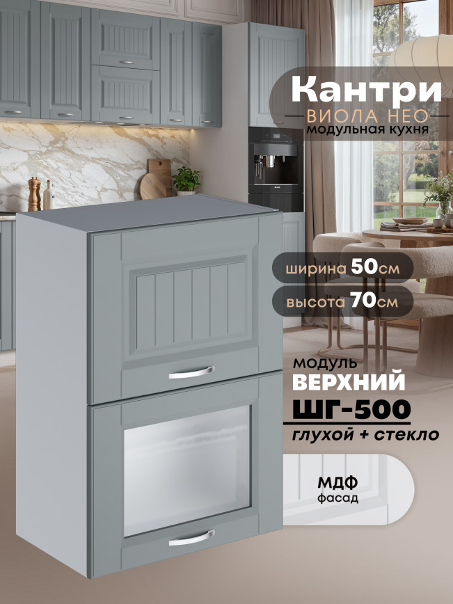 Кухонный модуль навесной с откидными створками Виола Нео Кантри ШГ-500 (глухой/стекло) Матовый