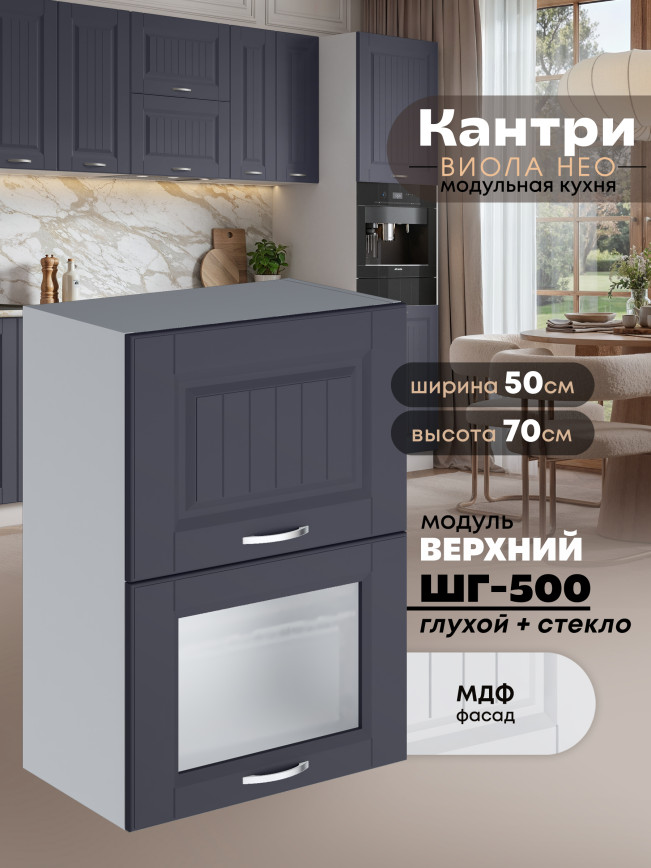 Кухонный модуль навесной с откидными створками Виола Нео Кантри ШГ-500 (глухой/стекло) Матовый