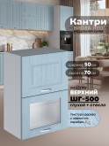 Кухонный модуль навесной с откидными створками Виола Нео Кантри ШГ-500 (глухой/стекло) Матовый