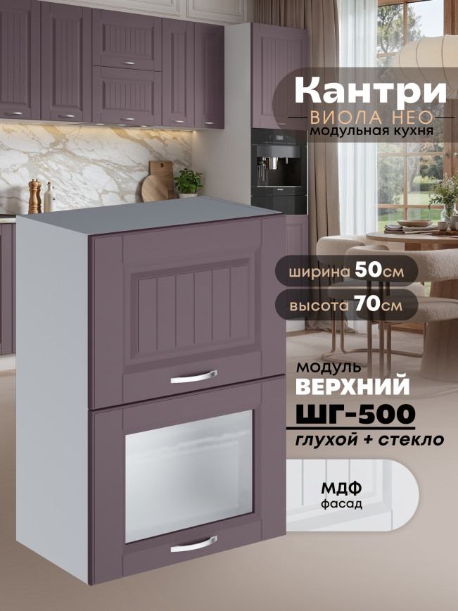 Кухонный модуль навесной с откидными створками Виола Нео Кантри ШГ-500 (глухой/стекло) Матовый