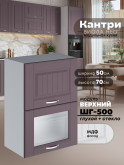 Кухонный модуль навесной с откидными створками Виола Нео Кантри ШГ-500 (глухой/стекло) Матовый