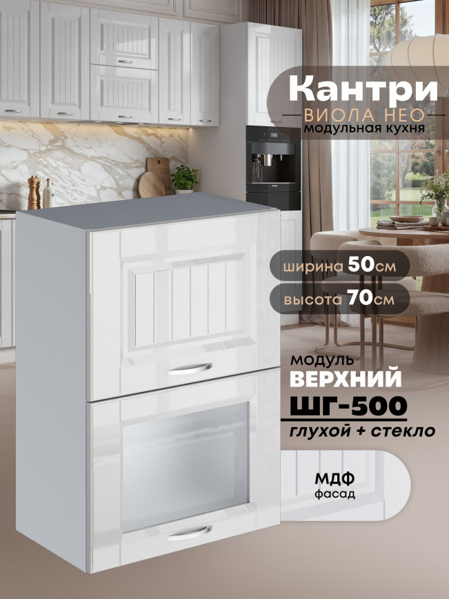 Кухонный модуль навесной с откидными створками Виола Нео Кантри ШГ-500 (глухой/стекло) Глянцевый