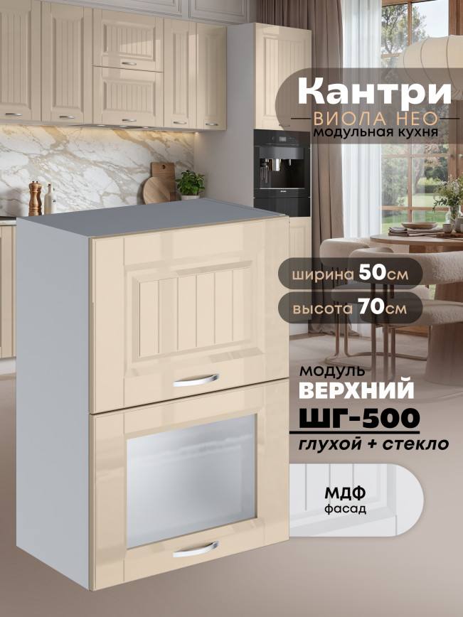 Кухонный модуль навесной с откидными створками Виола Нео Кантри ШГ-500 (глухой/стекло) Глянцевый