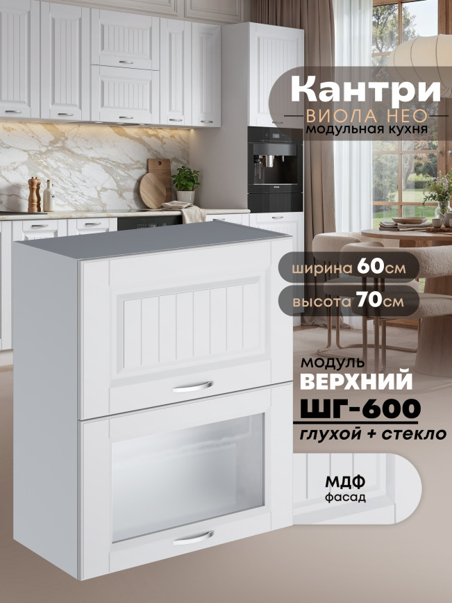 Кухонный модуль навесной с двумя створками Виола Нео Кантри ШГ-600 (глухой/стекло) Матовый