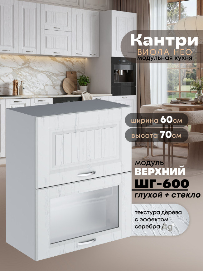 Кухонный модуль навесной с двумя створками Виола Нео Кантри ШГ-600 (глухой/стекло) Матовый
