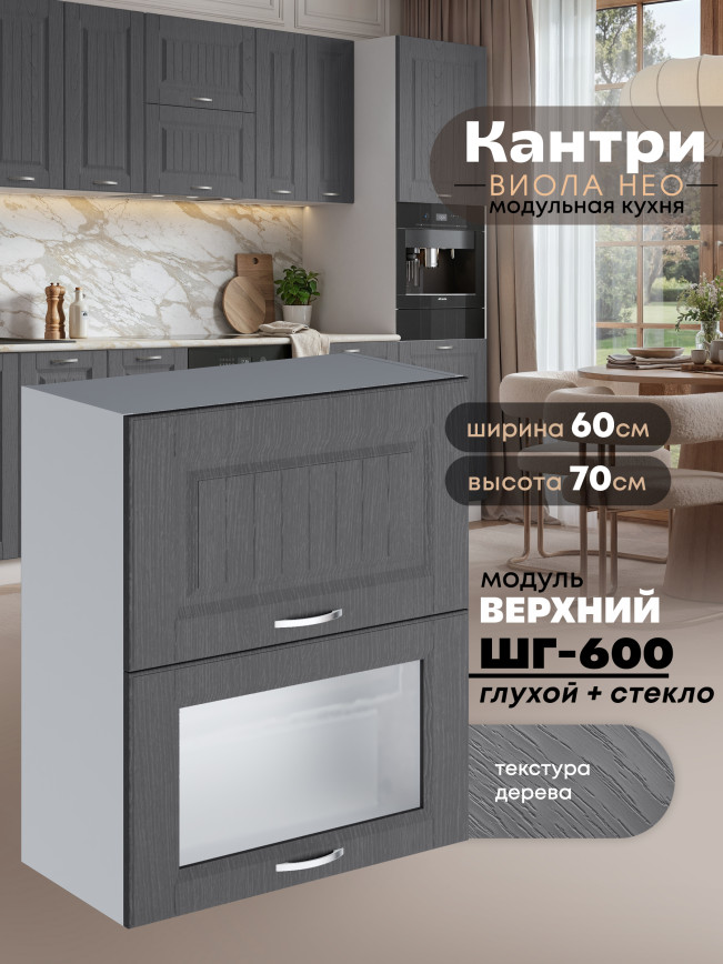 Кухонный модуль навесной с двумя створками Виола Нео Кантри ШГ-600 (глухой/стекло) Матовый