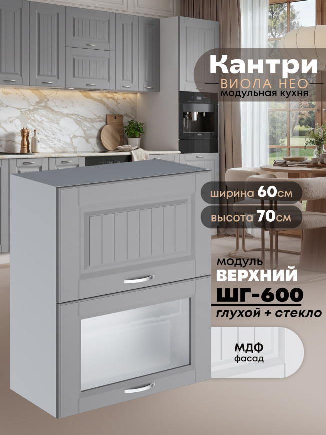 Кухонный модуль навесной с двумя створками Виола Нео Кантри ШГ-600 (глухой/стекло) Матовый
