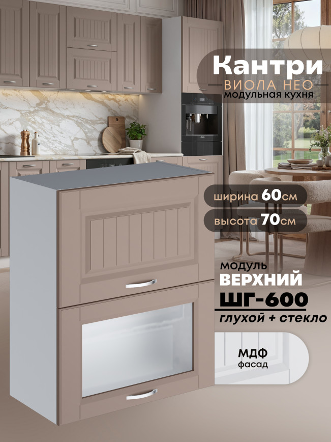Кухонный модуль навесной с двумя створками Виола Нео Кантри ШГ-600 (глухой/стекло) Матовый