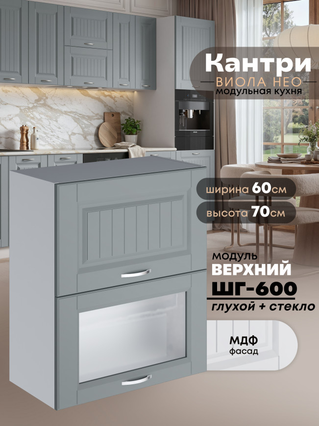 Кухонный модуль навесной с двумя створками Виола Нео Кантри ШГ-600 (глухой/стекло) Матовый