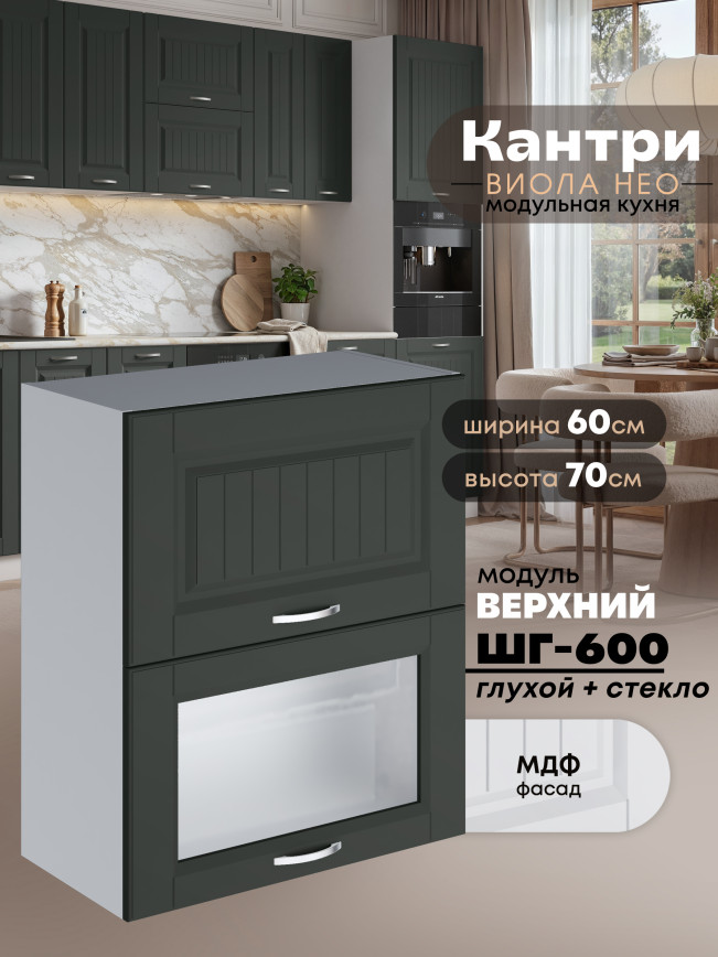 Кухонный модуль навесной с двумя створками Виола Нео Кантри ШГ-600 (глухой/стекло) Матовый