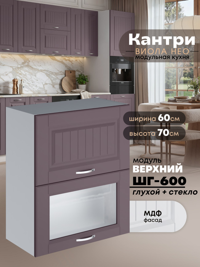 Кухонный модуль навесной с двумя створками Виола Нео Кантри ШГ-600 (глухой/стекло) Матовый