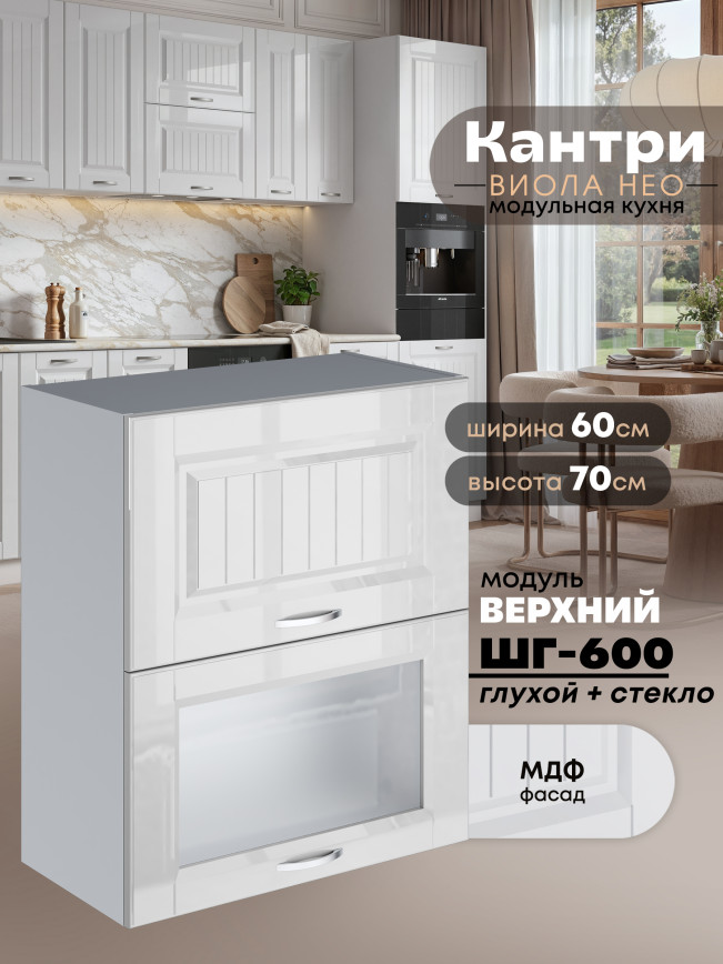 Кухонный модуль навесной с двумя створками Виола Нео Кантри ШГ-600 (глухой/стекло) Глянцевый