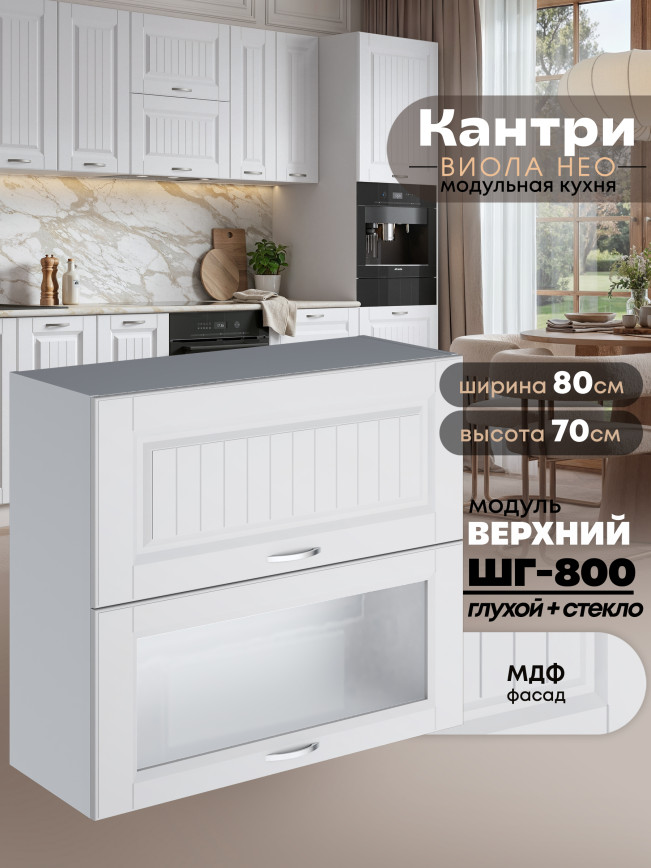 Кухонный модуль навесной с откидными створками Виола Нео Кантри ШГ-800 (глухой/стекло) Матовый