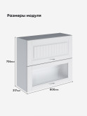 Кухонный модуль навесной с откидными створками Виола Нео Кантри ШГ-800 (глухой/стекло) Матовый