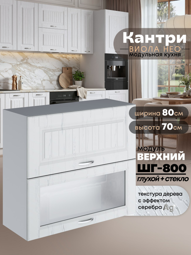 Кухонный модуль навесной с откидными створками Виола Нео Кантри ШГ-800 (глухой/стекло) Матовый