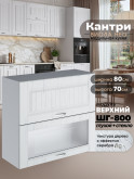 Кухонный модуль навесной с откидными створками Виола Нео Кантри ШГ-800 (глухой/стекло) Матовый
