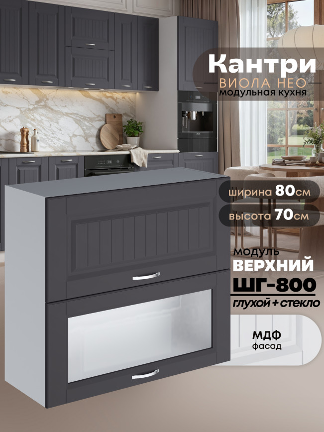 Кухонный модуль навесной с откидными створками Виола Нео Кантри ШГ-800 (глухой/стекло) Матовый