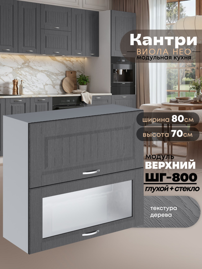Кухонный модуль навесной с откидными створками Виола Нео Кантри ШГ-800 (глухой/стекло) Матовый