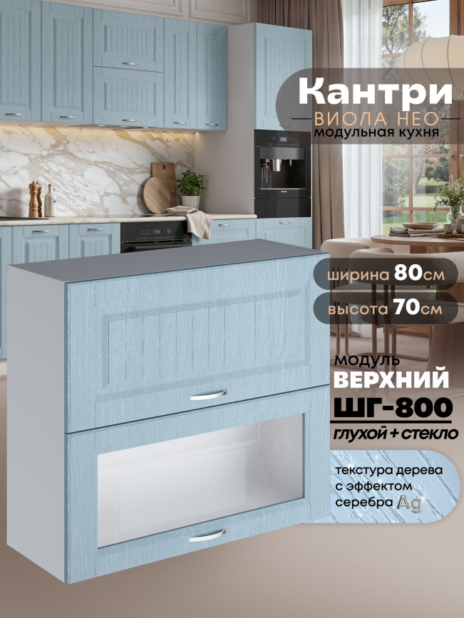 Кухонный модуль навесной с откидными створками Виола Нео Кантри ШГ-800 (глухой/стекло) Матовый