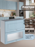 Кухонный модуль навесной с откидными створками Виола Нео Кантри ШГ-800 (глухой/стекло) Матовый