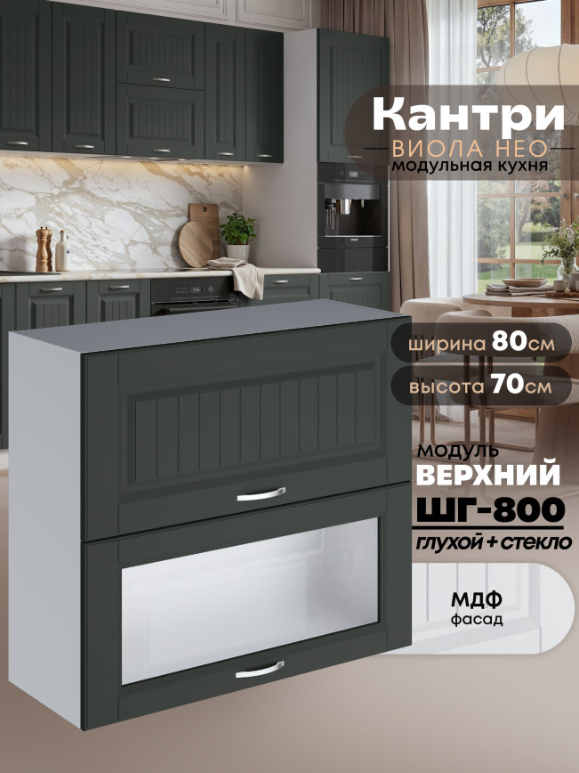 Кухонный модуль навесной с откидными створками Виола Нео Кантри ШГ-800 (глухой/стекло) Матовый