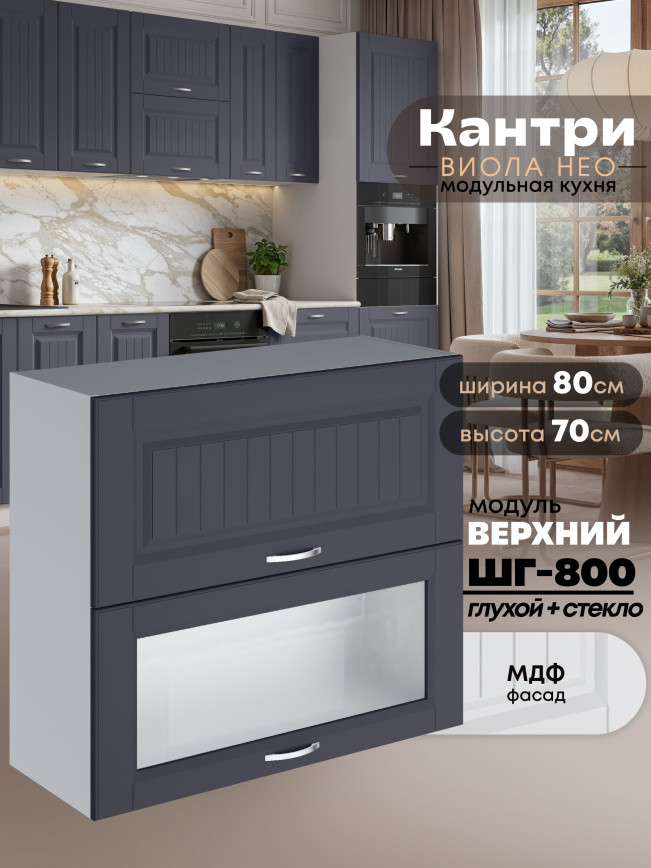 Кухонный модуль навесной с откидными створками Виола Нео Кантри ШГ-800 (глухой/стекло) Матовый
