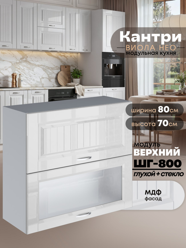 Кухонный модуль навесной с откидными створками Виола Нео Кантри ШГ-800 (глухой/стекло) Глянцевый