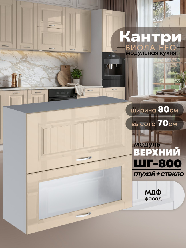 Кухонный модуль навесной с откидными створками Виола Нео Кантри ШГ-800 (глухой/стекло) Глянцевый
