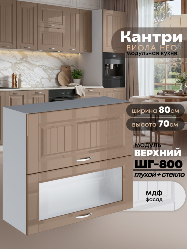 Кухонный модуль навесной с откидными створками Виола Нео Кантри ШГ-800 (глухой/стекло) Глянцевый