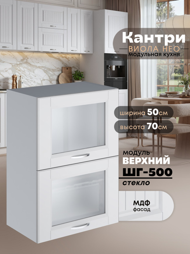 Кухонный модуль навесной с откидными створками Виола Нео Кантри ШГ-500-стекло Матовый