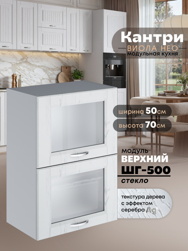 Кухонный модуль навесной с откидными створками Виола Нео Кантри ШГ-500-стекло Матовый