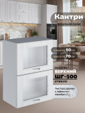 Кухонный модуль навесной с откидными створками Виола Нео Кантри ШГ-500-стекло Матовый