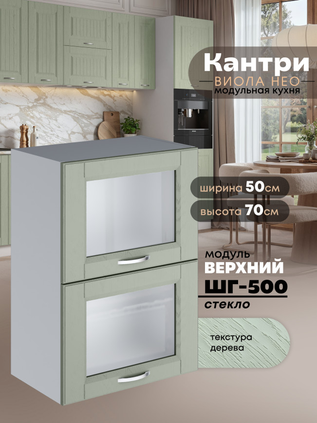 Кухонный модуль навесной с откидными створками Виола Нео Кантри ШГ-500-стекло Матовый