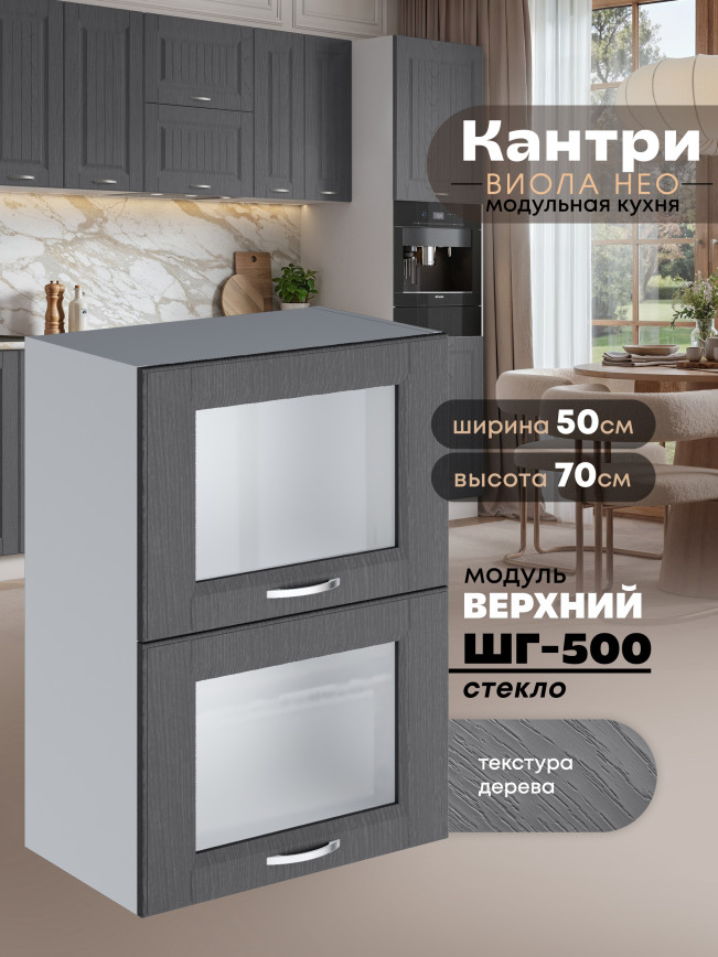 Кухонный модуль навесной с откидными створками Виола Нео Кантри ШГ-500-стекло Матовый