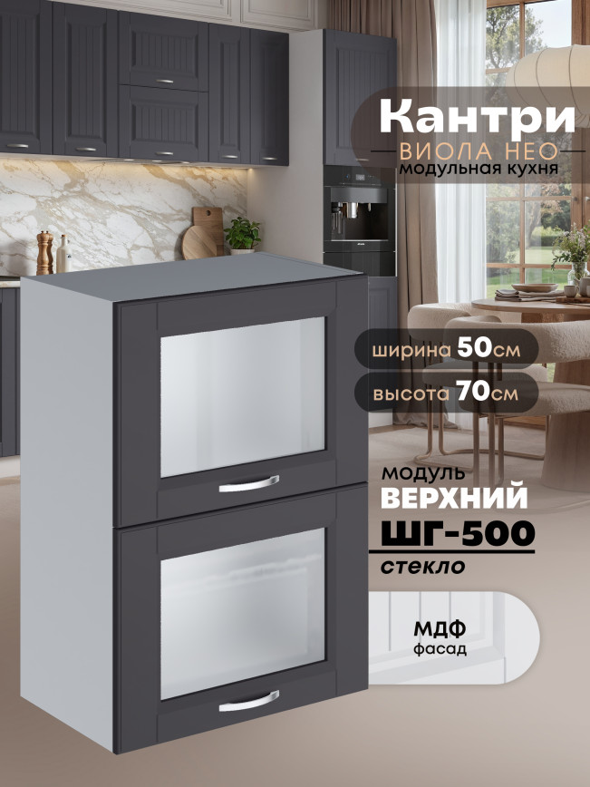 Кухонный модуль навесной с откидными створками Виола Нео Кантри ШГ-500-стекло Матовый