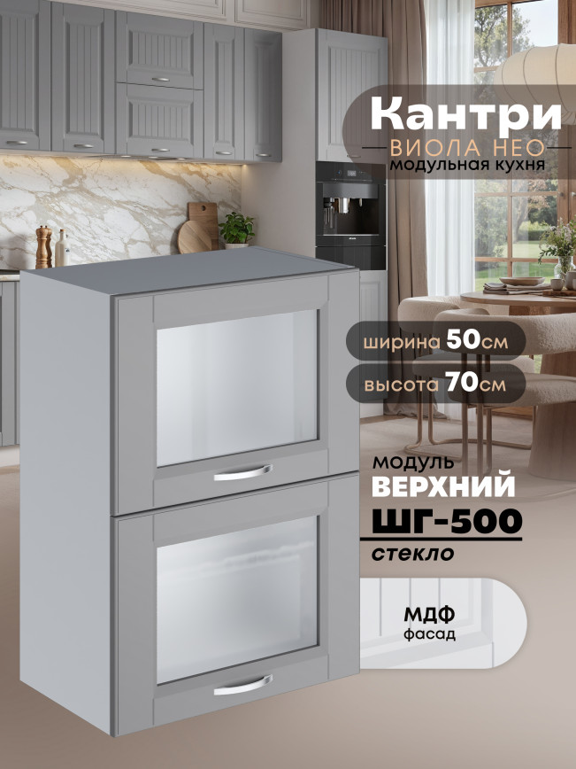 Кухонный модуль навесной с откидными створками Виола Нео Кантри ШГ-500-стекло Матовый