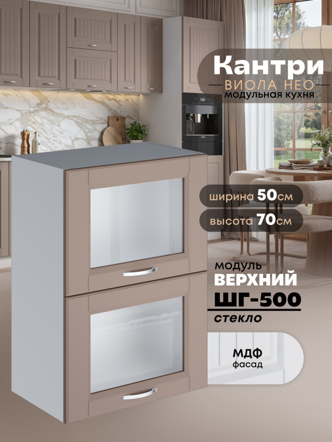 Кухонный модуль навесной с откидными створками Виола Нео Кантри ШГ-500-стекло Матовый