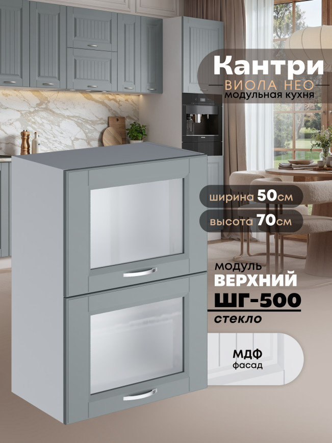 Кухонный модуль навесной с откидными створками Виола Нео Кантри ШГ-500-стекло Матовый