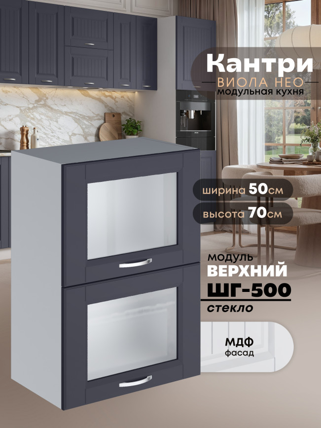 Кухонный модуль навесной с откидными створками Виола Нео Кантри ШГ-500-стекло Матовый