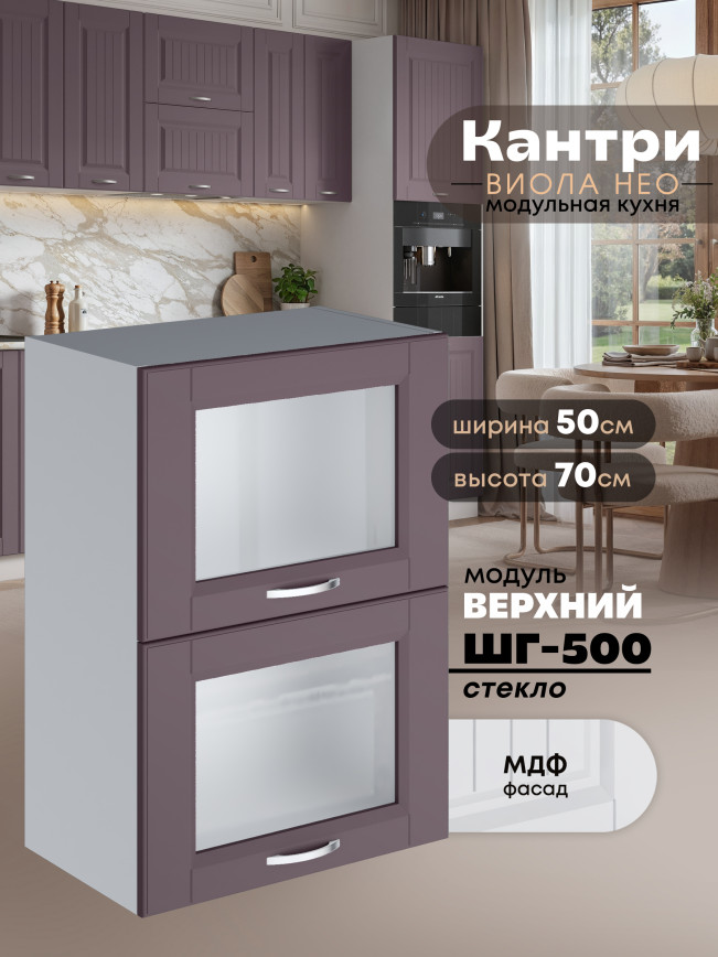 Кухонный модуль навесной с откидными створками Виола Нео Кантри ШГ-500-стекло Матовый