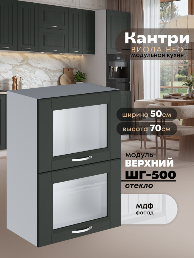 Кухонный модуль навесной с откидными створками Виола Нео Кантри ШГ-500-стекло Матовый