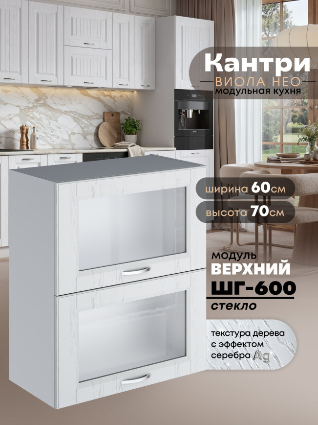 Кухонный модуль навесной с откидными створками Виола Нео Кантри ШГ-600-стекло Матовый