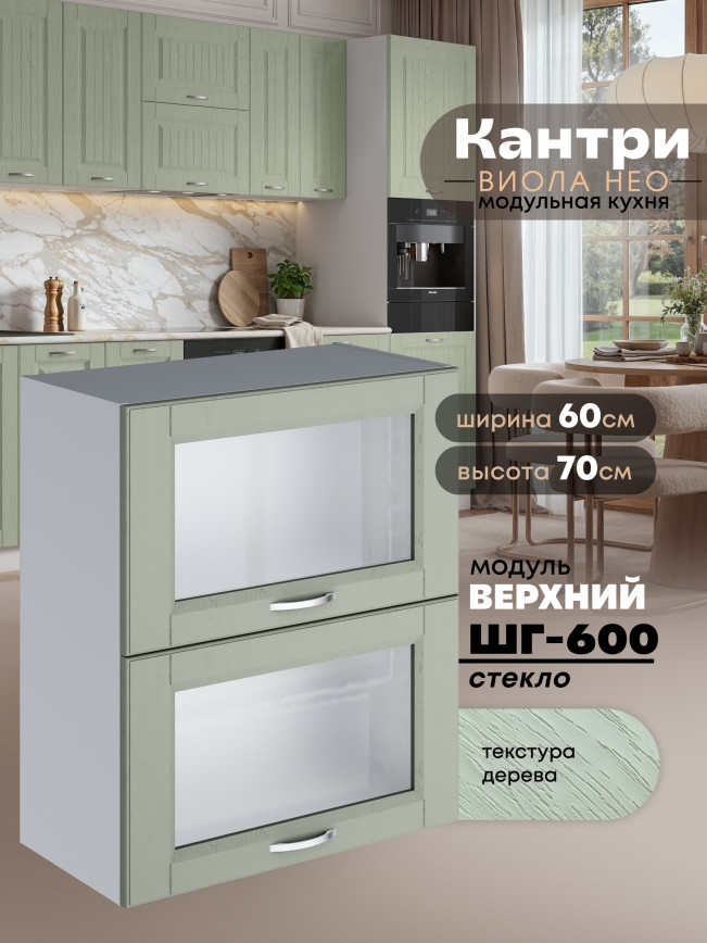 Кухонный модуль навесной с откидными створками Виола Нео Кантри ШГ-600-стекло Матовый