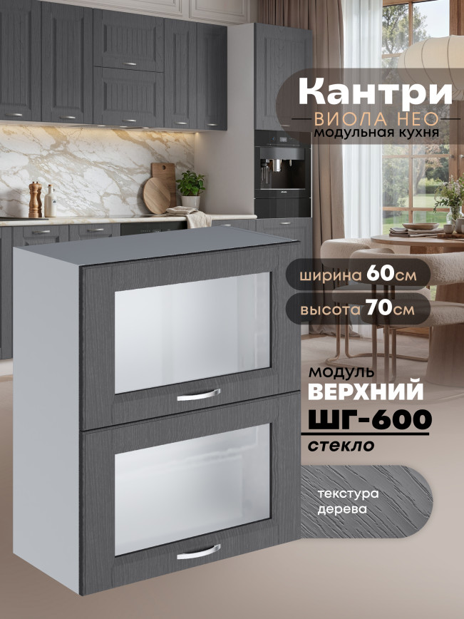 Кухонный модуль навесной с откидными створками Виола Нео Кантри ШГ-600-стекло Матовый