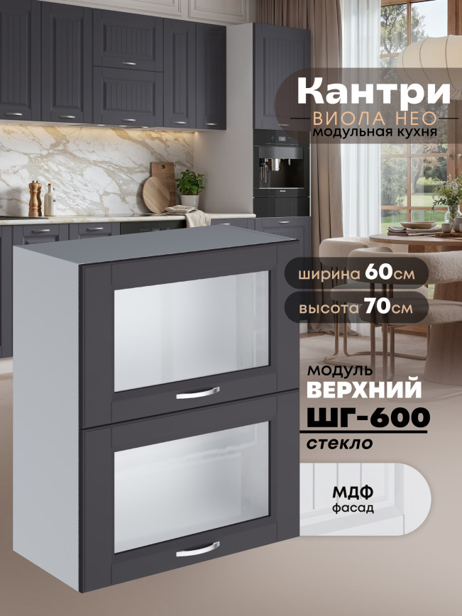 Кухонный модуль навесной с откидными створками Виола Нео Кантри ШГ-600-стекло Матовый